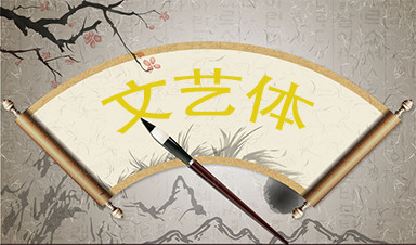 文艺体