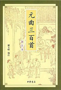 元曲三百首