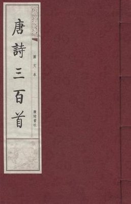 唐诗三百首