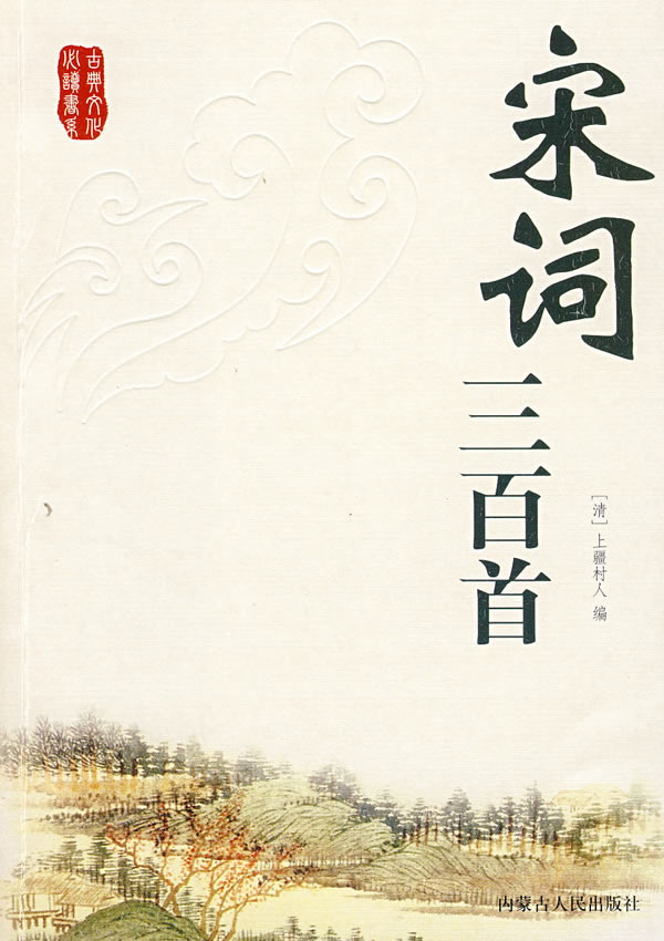 宋词三百首