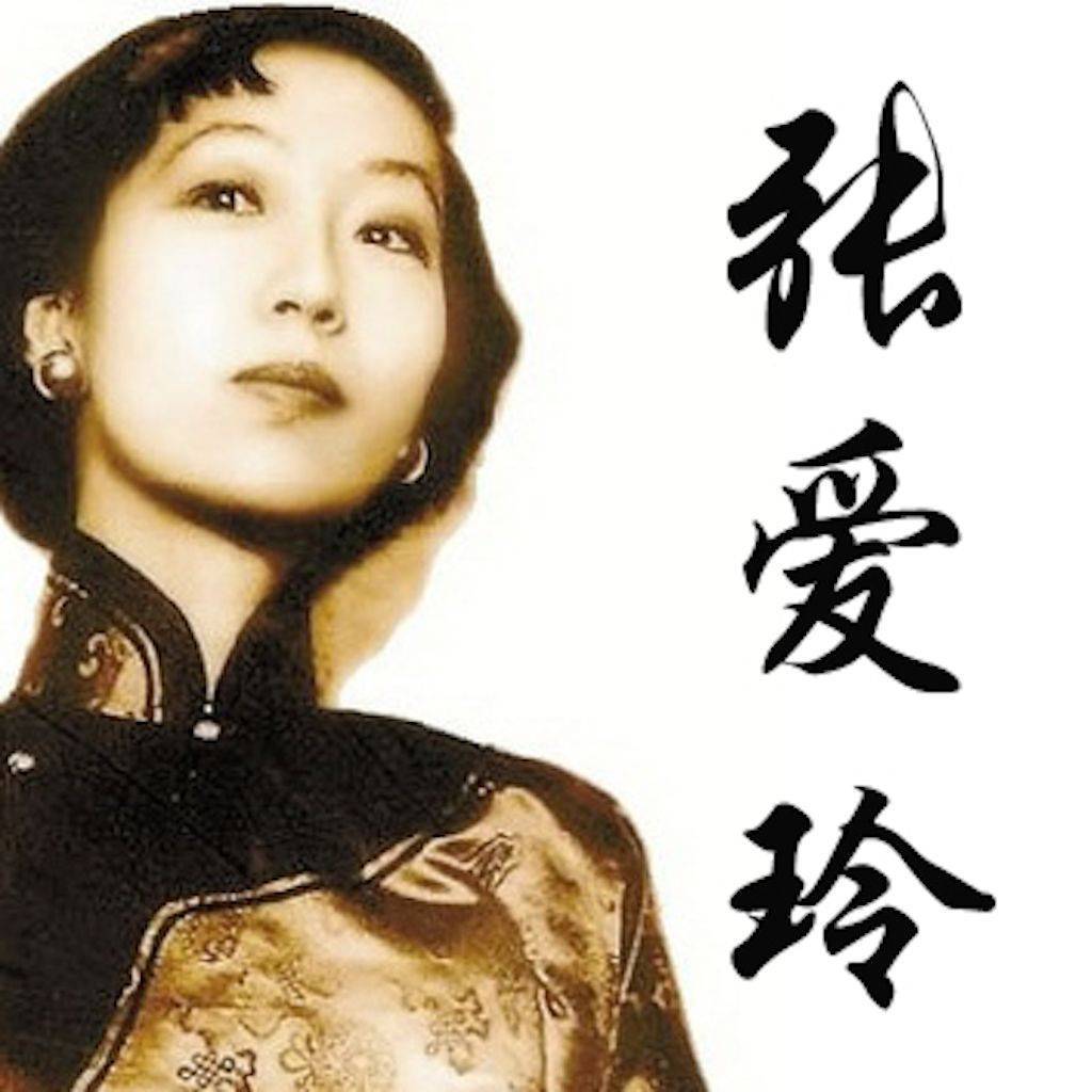 张爱玲
