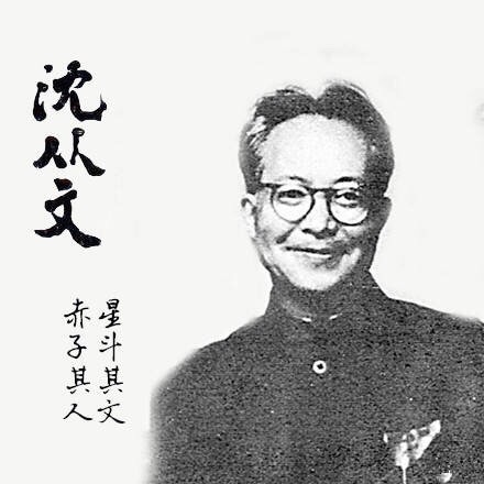 沈从文