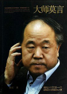 莫言