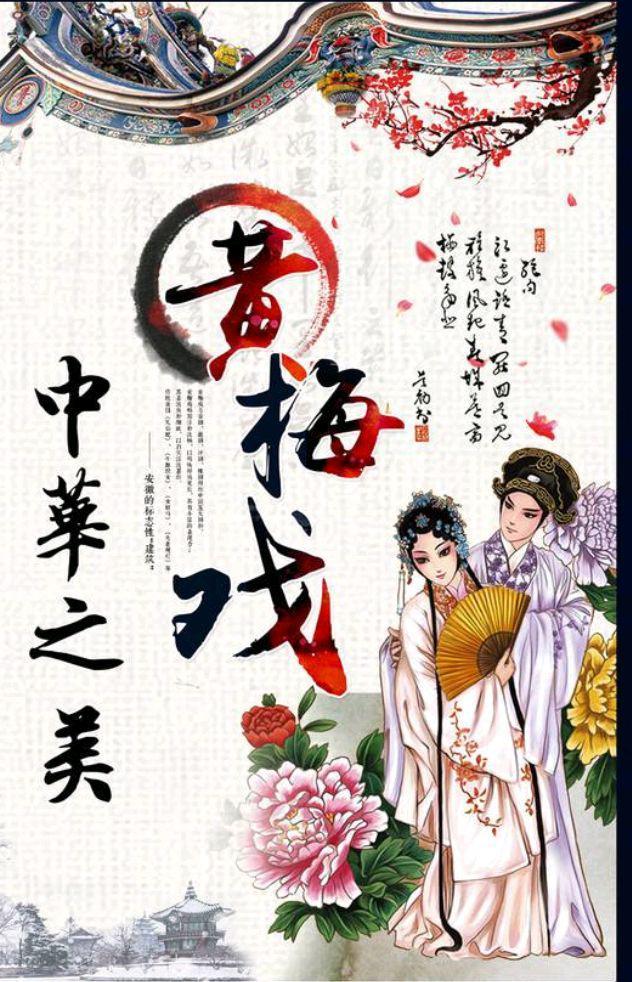 黄梅戏