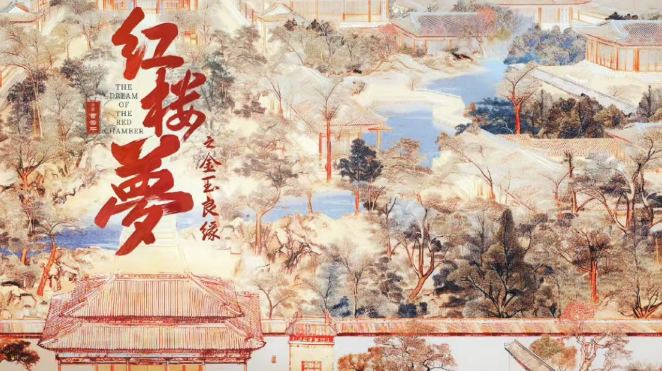 红楼梦