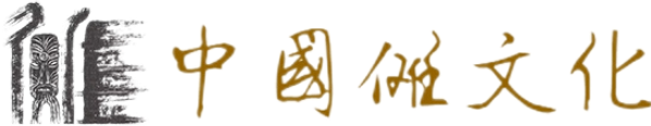 中国傩文化